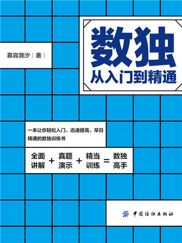 数独：从入门到精通