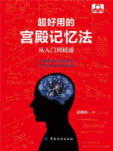 超好用的宫殿记忆法：从入门到精通