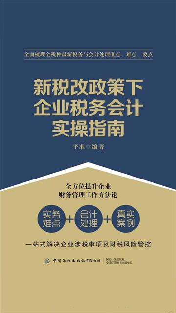 新税改政策下企业税务会计实操指南