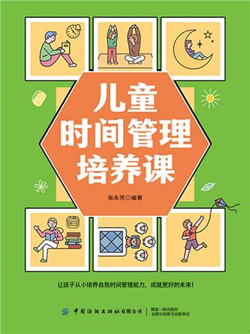 儿童时间管理培养课