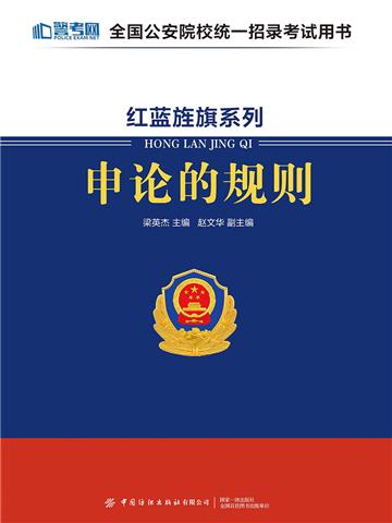 红蓝旌旗系列：申论的规则