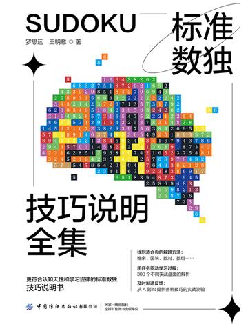 标准数独技巧说明全集