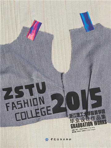 2015浙江理工大学服装学院毕业设计作品集
