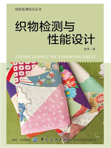 织物检测与性能设计
