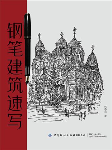 钢笔建筑速写