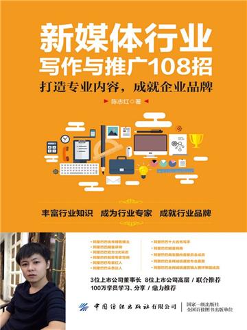 新媒体行业写作与推广108招：打造专业内容，成就企业品牌