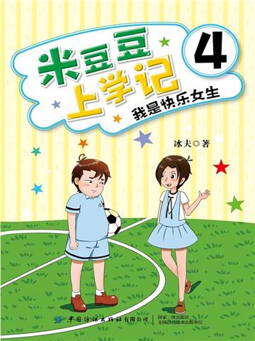 米豆豆上学记4．我是快乐女生