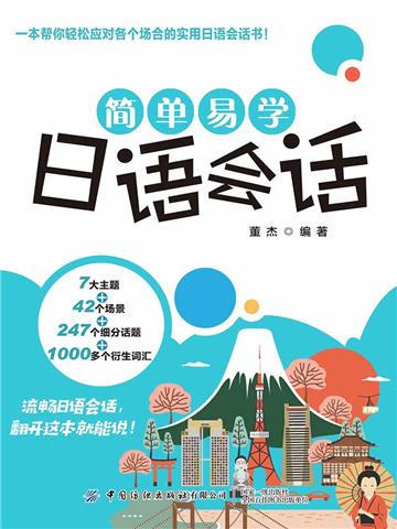 简单易学日语会话