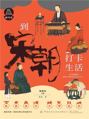 到宋朝打卡生活
