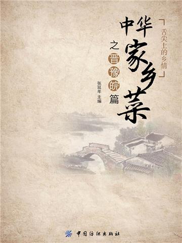 中华家乡菜之晋豫皖篇