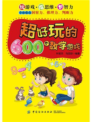 超好玩的600个数学游戏