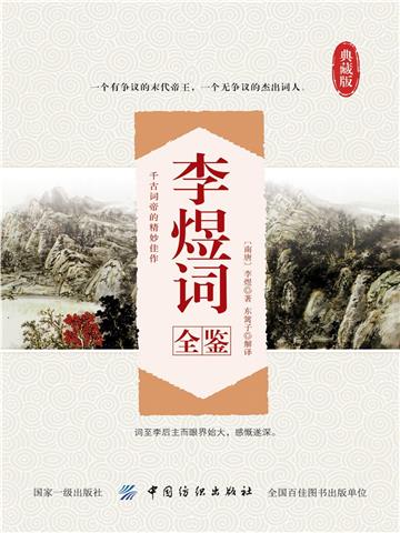 李煜词全鉴