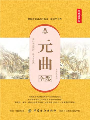 元曲全鉴（典藏诵读版）