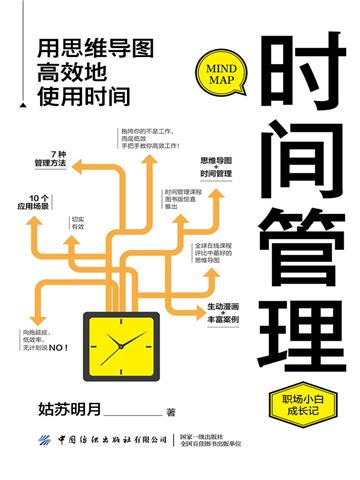 时间管理：用思维导图高效地使用时间