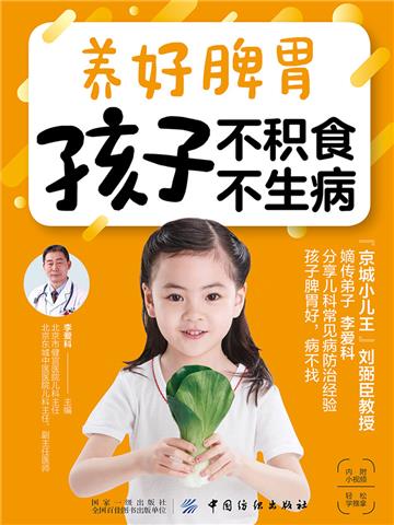 养好脾胃 孩子不积食 不生病