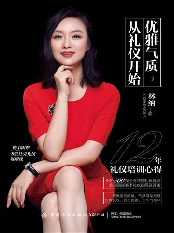 优雅气质，从礼仪开始