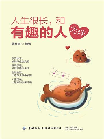 人生很长，和有趣的人为伴