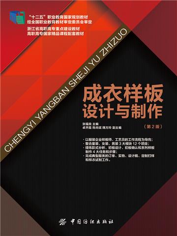 成衣样板设计与制作（第2版）