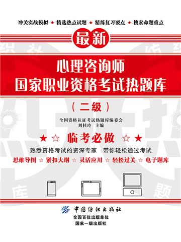 心理咨询师国家职业资格考试热题库（二级）