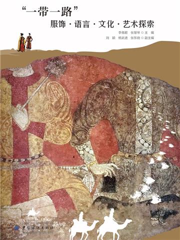 “一带一路”服饰．语言．文化．艺术探索