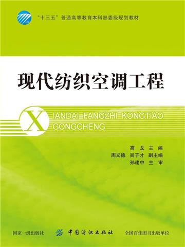现代纺织空调工程