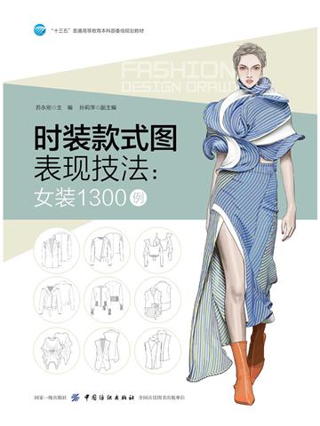 时装款式图表现技法：女装1300例