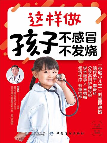 这样做 孩子不感冒 不发烧