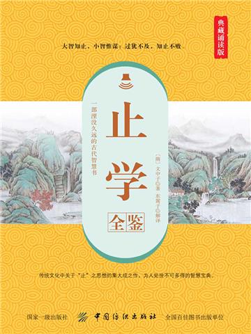 止学全鉴（典藏诵读版）