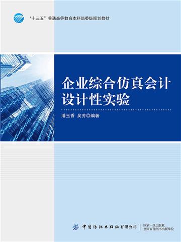 企业综合仿真会计设计性实验