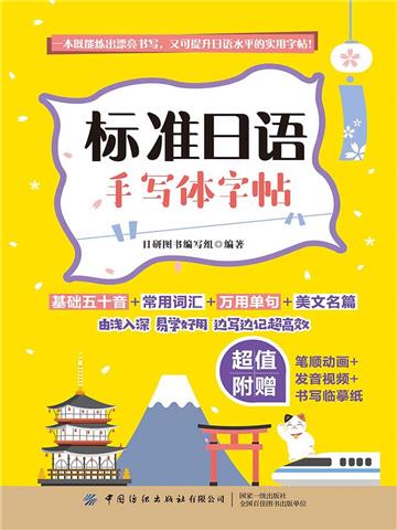 标准日语手写体字帖