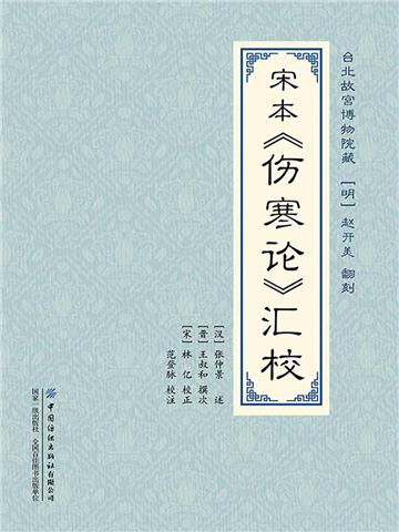 宋本《伤寒论》汇校