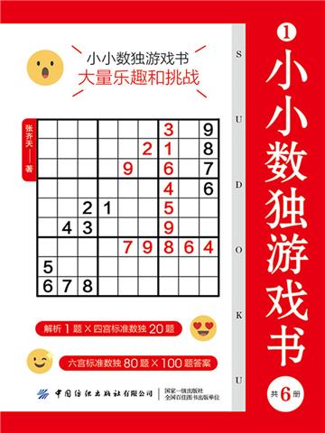 小小数独游戏书（共6册）