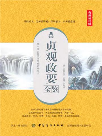 贞观政要全鉴（典藏诵读版）