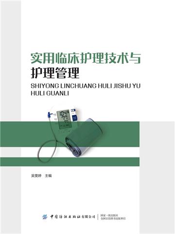 实用临床护理技术与护理管理