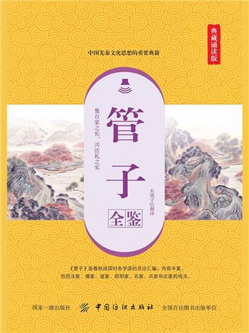 管子全鉴（典藏诵读版）