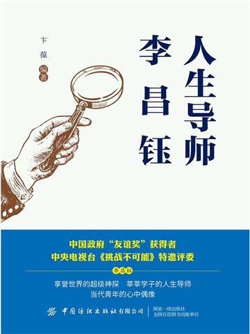 人生导师李昌钰