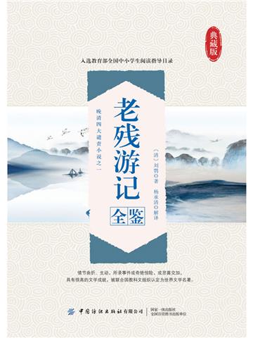 老残游记全鉴