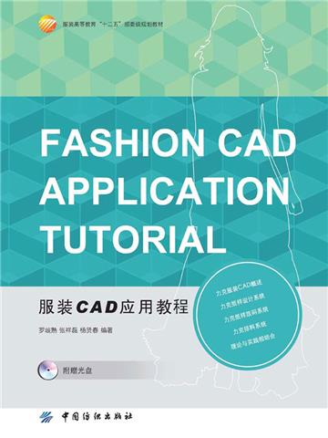 服装CAD应用教程