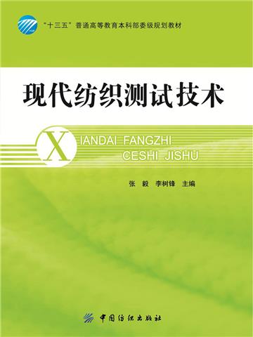 现代纺织测试技术