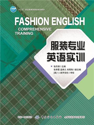 服装专业英语实训