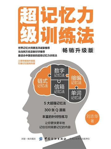 超级记忆力训练法（畅销升级版）