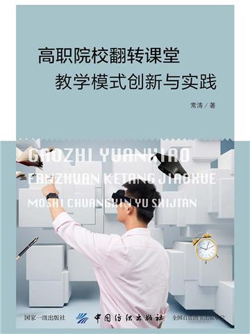 高职院校翻转课堂教学模式创新与实践