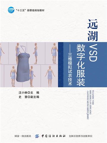 远湖VSD数字化服装：三维模拟试衣技术