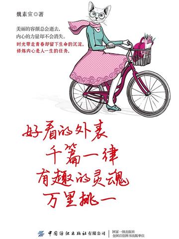 好看的外表千篇一律，有趣的灵魂万里挑一