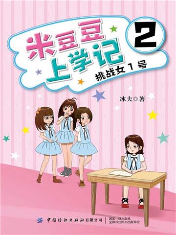 米豆豆上学记2．挑战女1号
