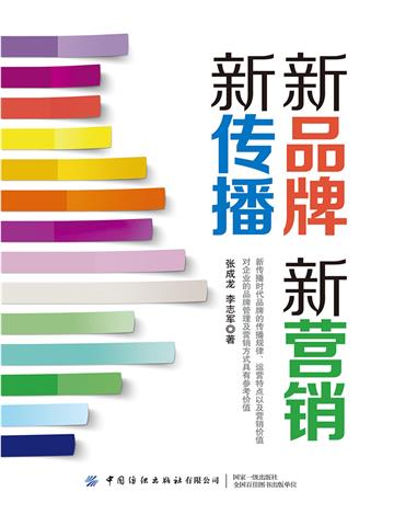 新品牌 新营销 新传播