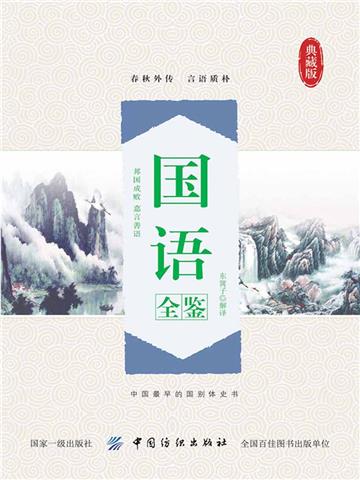 国语全鉴