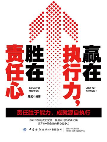 赢在执行力，胜在责任心