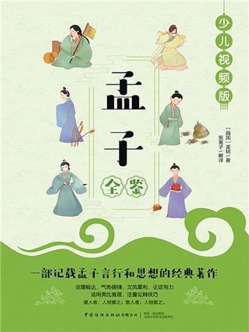 孟子全鉴