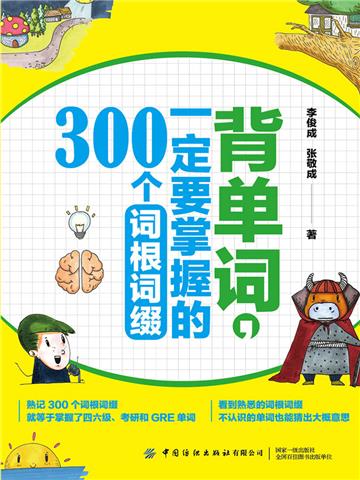 背单词，一定要掌握的300个词根词缀